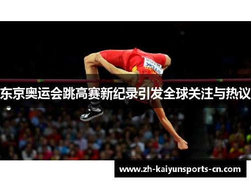 东京奥运会跳高赛新纪录引发全球关注与热议