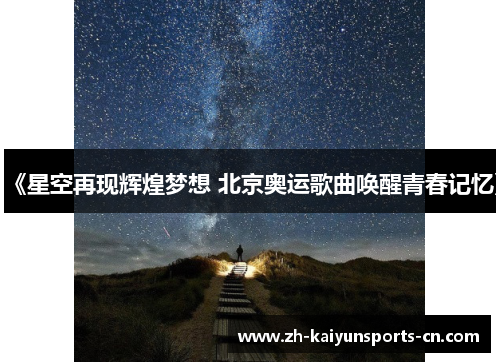 《星空再现辉煌梦想 北京奥运歌曲唤醒青春记忆》