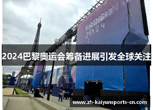 2024巴黎奥运会筹备进展引发全球关注