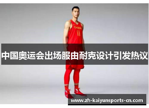 中国奥运会出场服由耐克设计引发热议