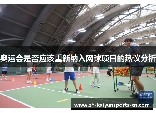 奥运会是否应该重新纳入网球项目的热议分析