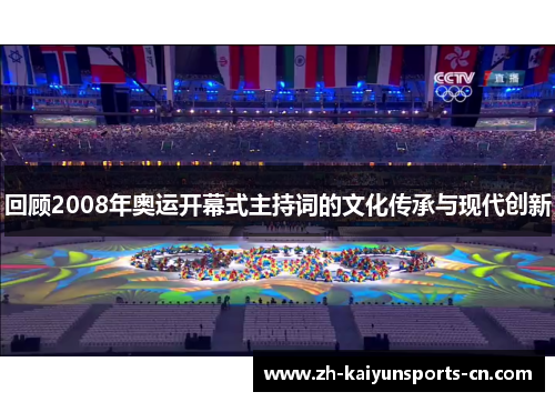 回顾2008年奥运开幕式主持词的文化传承与现代创新