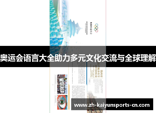 奥运会语言大全助力多元文化交流与全球理解