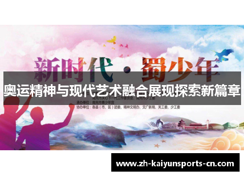 奥运精神与现代艺术融合展现探索新篇章