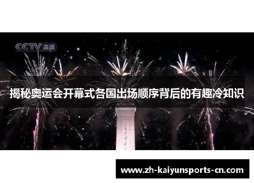 揭秘奥运会开幕式各国出场顺序背后的有趣冷知识
