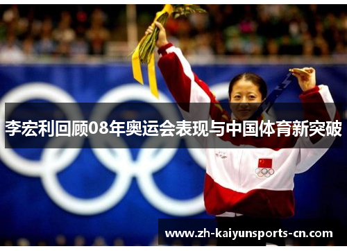 李宏利回顾08年奥运会表现与中国体育新突破