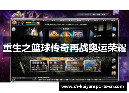 重生之篮球传奇再战奥运荣耀